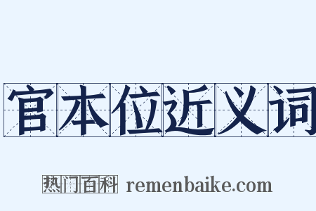 官本位近义词是什么意思的图片